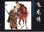 《飞龙传》故事之四  京娘芳魂送匡胤 封面