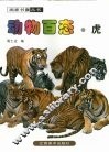 动物百态  虎 封面