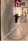 合唱指挥艺术 电子书封面