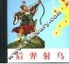 后羿射鸟 封面