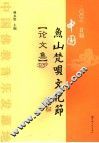 二00六首届中国鱼山梵呗文化节论文集 封面