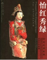 怡红秀绿：宋金红绿彩俑 封面