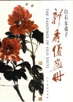 郭秀仪画册  白石女弟子 封面