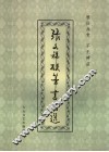 张文祥硬笔书法选 封面