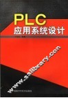 PLC应用系统设计 封面