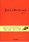 崔致远思想和作品研究 封面