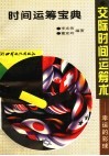 时间运筹宝典  交际时间运筹术：幸运的彩球 封面