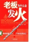 老板为什么会发火 封面