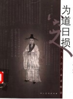 为道日损  八大山人画语解读 封面