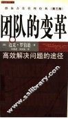 团队的变革  高效解决问题的途径 电子书封面