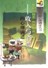 东邻三餐素  西舍狗戴金  收入与消费的心理调适 封面