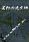 国际共运史话 封面