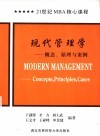 现代管理学 概念、原理与案例 concepts， principles， cases 封面