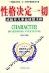 性格决定一切  成就非凡事业绝顶法则 封面