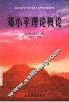 山西省高等学校马克思主义理论课统编教材  邓小平理论概论 封面
