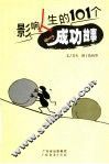 影响人生的101个成功故事 封面