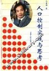 人口控制实践与思考 封面