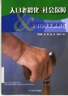 人口老龄化与社会保障及可持续发展研究 封面
