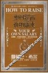 如何提高你的薪水  安德鲁·卡内基与拿破仑·希尔成功对话录 封面