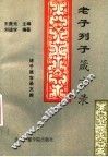 老子列子箴言录 电子书封面