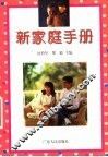 新家庭手册 封面
