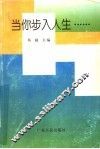 当你步入人生…… 封面