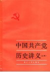 中国共产党历史讲义  上  第四次增订本 封面