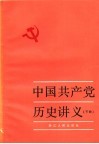 中国共产党历史讲义  下  第四次增订本 封面