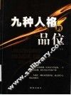 九种人格的品位 封面
