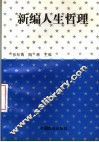新编人生哲理 封面