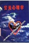 公关心理学 封面