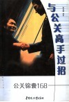 与公关高手过招  公关锦囊168 封面