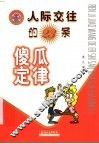 人际交往的23条傻瓜定律 封面