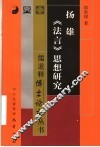 扬雄《法言》思想研究 封面