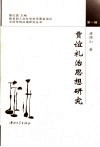 贾谊礼治思想研究 封面