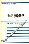民事诉讼法学 封面