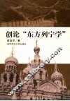创论“东方列宁学” 封面