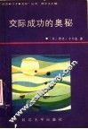 交际成功的奥秘 封面