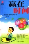 赢在时间  90个善用时间的方法 封面