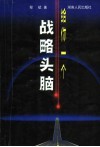 给你一个战略头脑 封面