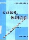 公益服务的体制创新  中国事业单位改革研究 封面