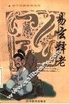 易玄释老  精微的哲思 封面
