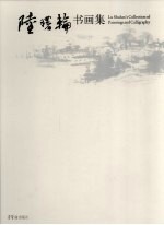 陆曙轮书画集 封面