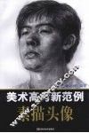 美术高考新范例  素描头像 封面