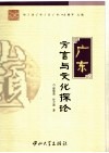 广东方言与文化探论 封面