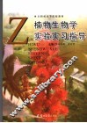 植物生物学实验实习指导 封面