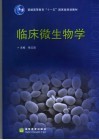 临床微生物学 封面