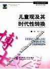 儿童观及其时代转换 封面