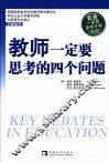 教师一定要思考的四个问题 电子书封面