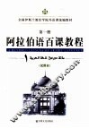 阿拉伯语百课教程 试用本 第1册 封面